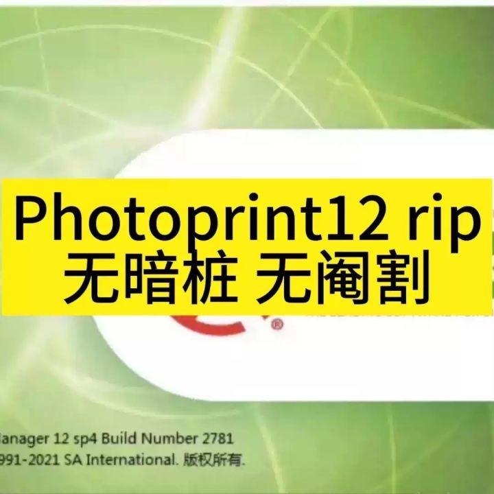 Photoprint12 rip  打印   软件
各类品牌uv机、白墨烫画、喷绘写真RIP软件 
可