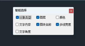 CAD插件-智能选择,根据已选对象样本的属性,快速选择匹配样本属性的对象。类似于天正的对象选择命令,