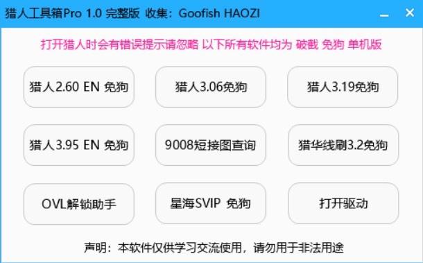 猎人维修大师免狗版,猎人工具箱Pro版,9合1,免加密狗免账号,赠送9008短截图, 星海svip 