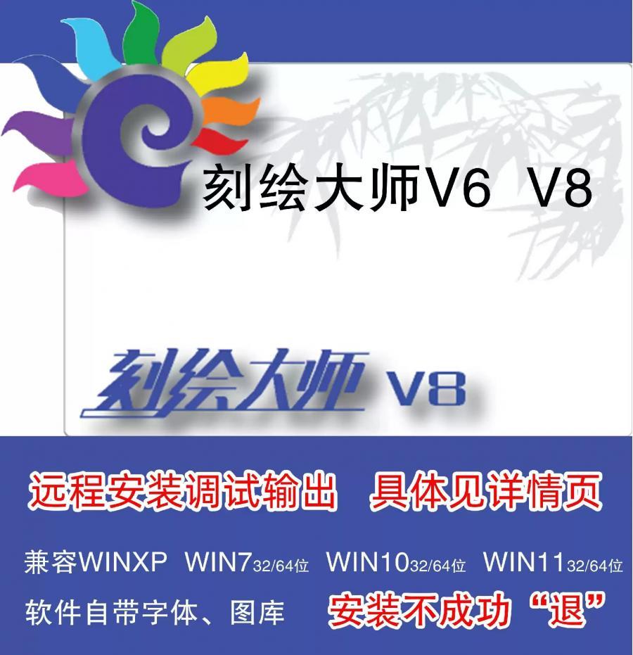 刻绘大师V6V8免狗版本不闪退带字体图库稳定兼容好 刻绘大师是一款功能强大的电脑刻字软件,软件页面简