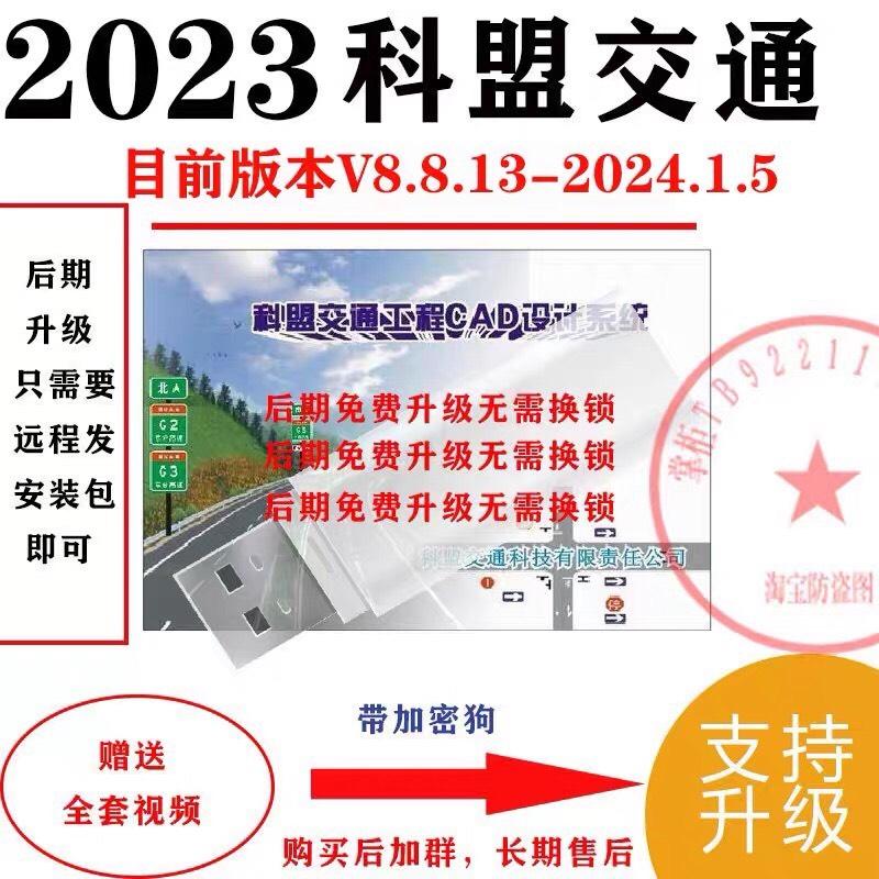 2024科盟交通工程CAD设计软件v8.8.13加密狗锁送教学支持免费升级科盟交通工程CAD设计系统