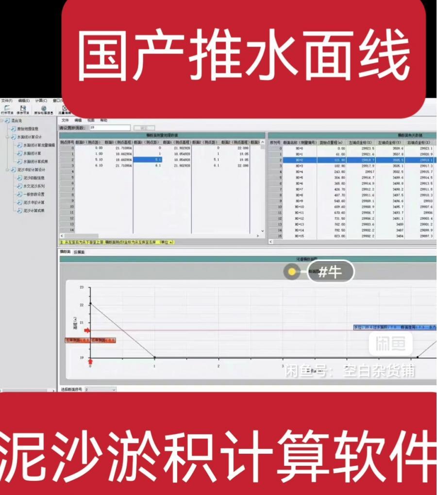 国产推水面线,泥沙淤积计算软件,完全授权,直接出计算成果,出断面图,断面数据图。库容曲线图等。