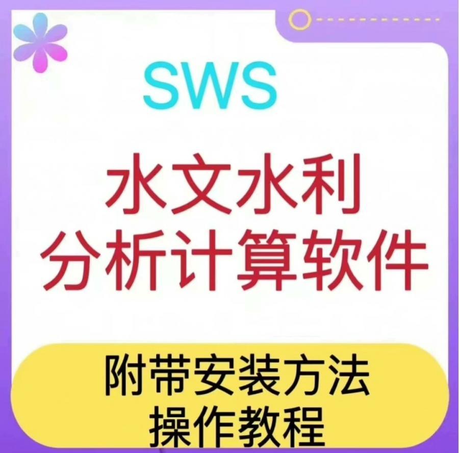 Sws(水文水利分析计算软件)
Sws(水文水利分析计算软件)
安装包和安装方法一并发给,简单好上手。