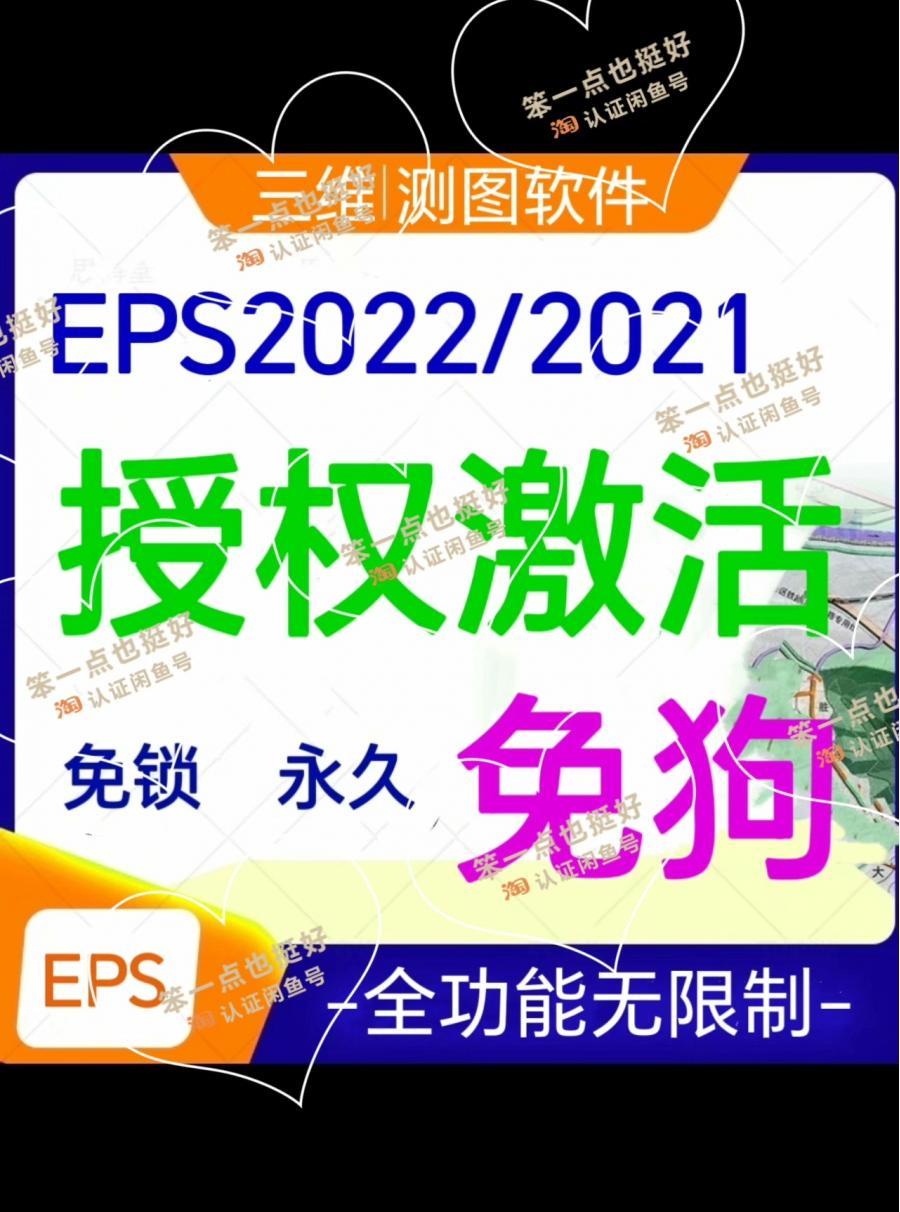 EPS2021/2022三维测图软件,免狗!包安装,附教程,可远程安装,最新正版下载
适用系统:wi