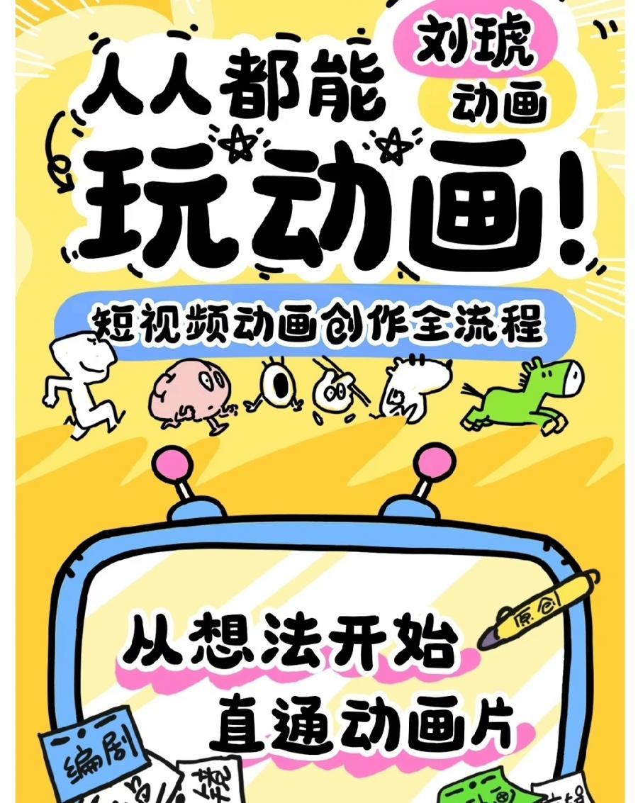 刘琥人人都能玩动画:短视频动画创作。动漫漫画教程课程学动漫漫画
拍下即发百度网盘请及时保存