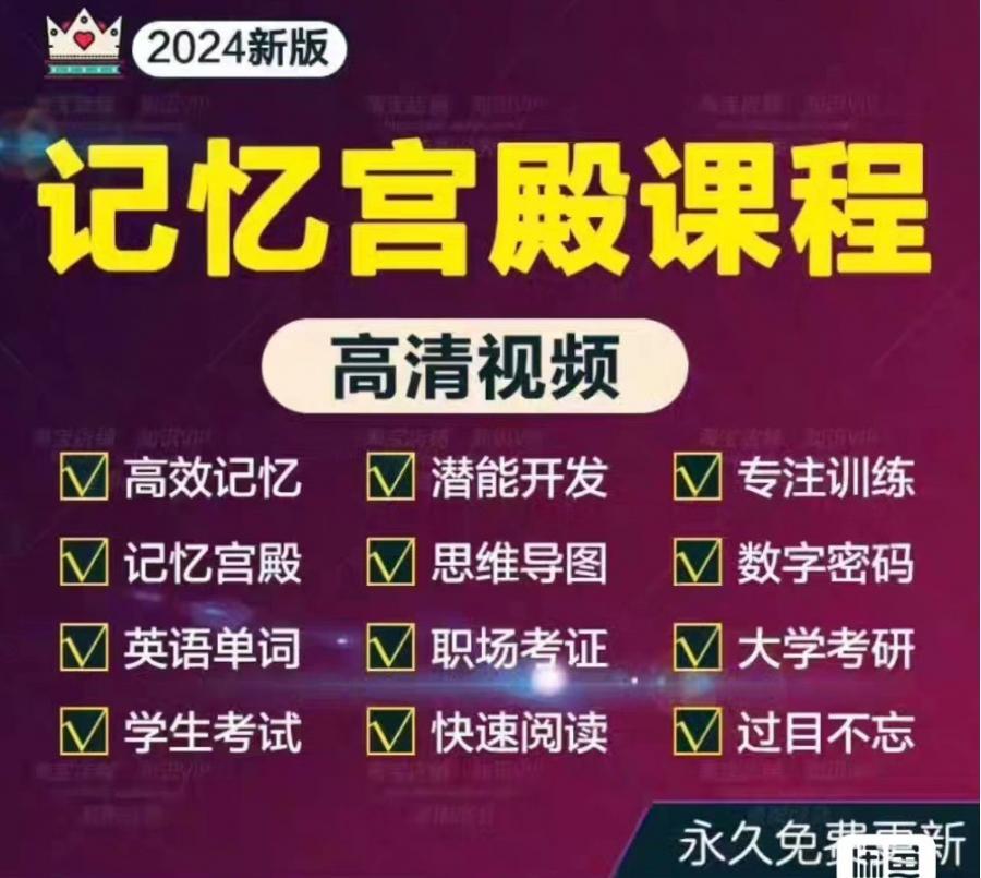 2024最全记忆力训练视频教程记忆宫殿课程快速记忆大师提高训练记忆力,更有23位名师合集、以及最强大