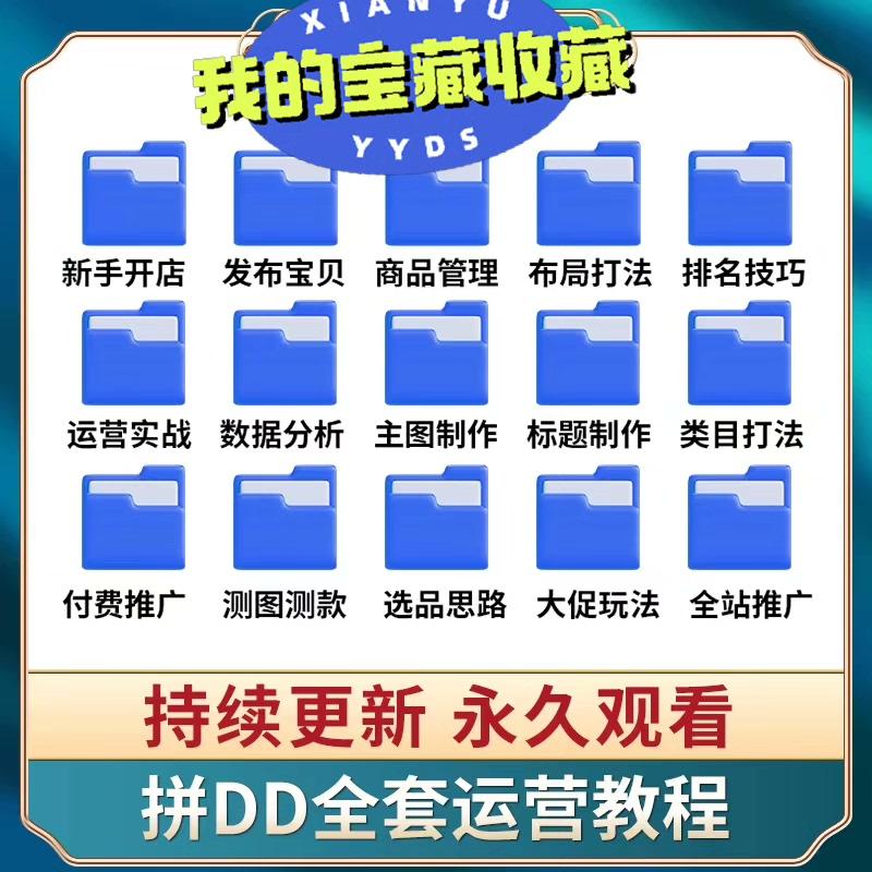 拼多多视频教程新手全套拼多多开店电商运营技巧教学自学课程持续更新 永久观看#网店/网络服务/软件 

