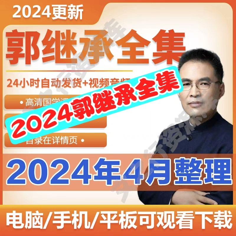 2024整理郭继承高清讲座视频珍藏修复版音频电子书课程教程全集

【佰度W盘】【自动发货】【拍下秒发】