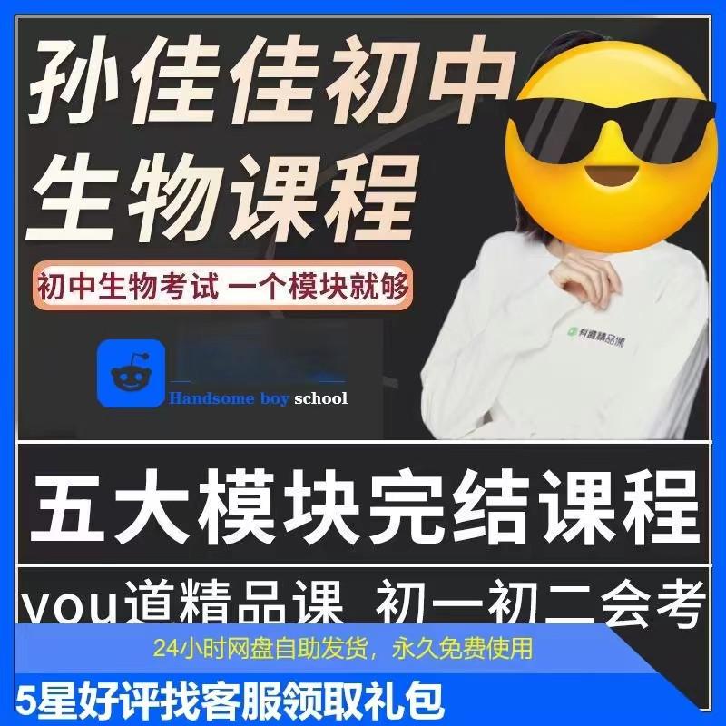 5.孙佳佳新初中生物考前冲刺五大模块初一初二会考网课视频教程课程
感兴趣的话点“我想要”和我私聊吧~