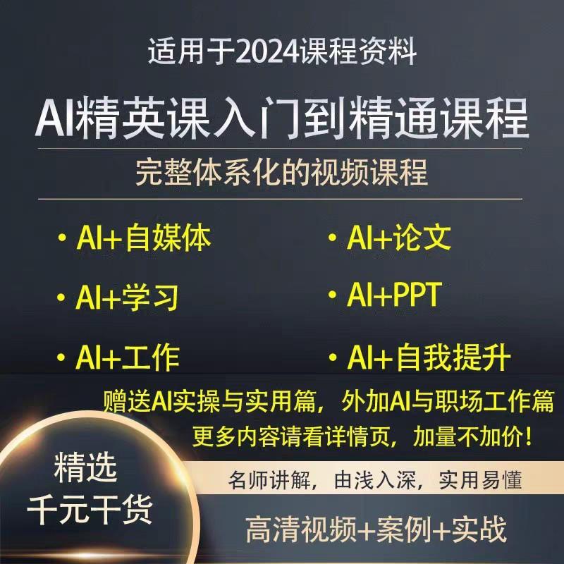 AI人工智能精英课程从入门学习到精通实战案例视频讲解教程
 
超棒的 AI 人工智能精英课程来啦!
 
