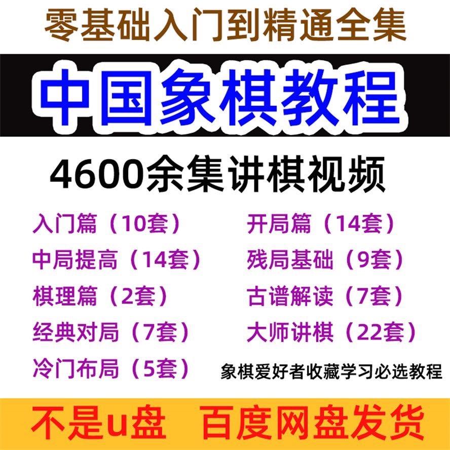 中国象棋教学视频教程全集布局开局初学者零基础入门自学课程
资料详情看下图,都是精心整理的,分类清晰,