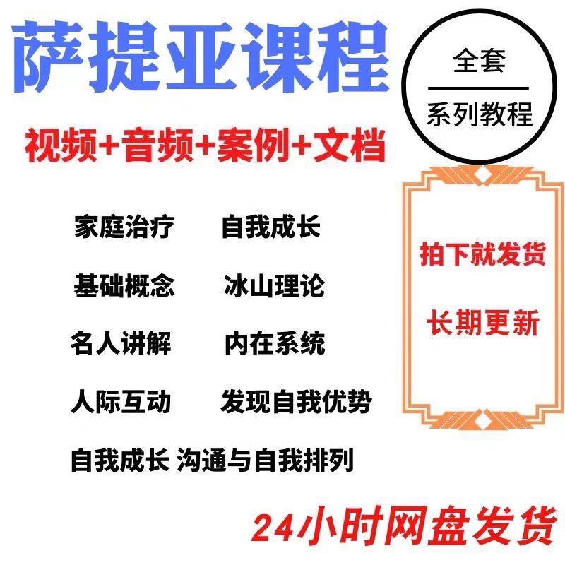 萨提亚课程视频培训教程冰山理论后现代家庭治疗模式自我成长合集
资料详情看下图,都是精心整理的,分类清