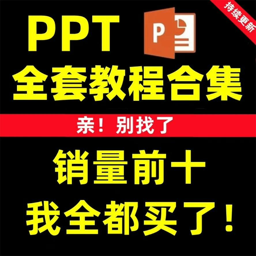 ppt制作视频教程教学培训课程在线自学零基础从入门到精通教程


点个关注,享受惊喜粉丝价格!
标价就是