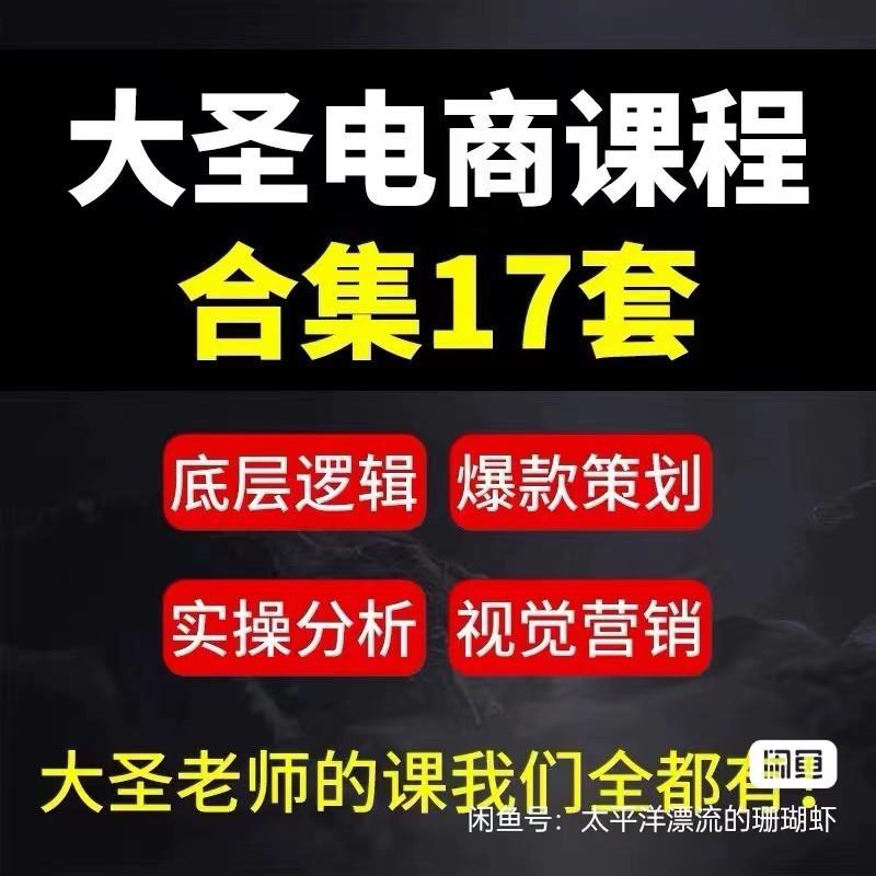 淘宝运营课程大圣电商课程直通车运营万相台无界视频教程

网盘发货,感兴趣的话点“我想要”直接拍

下面图