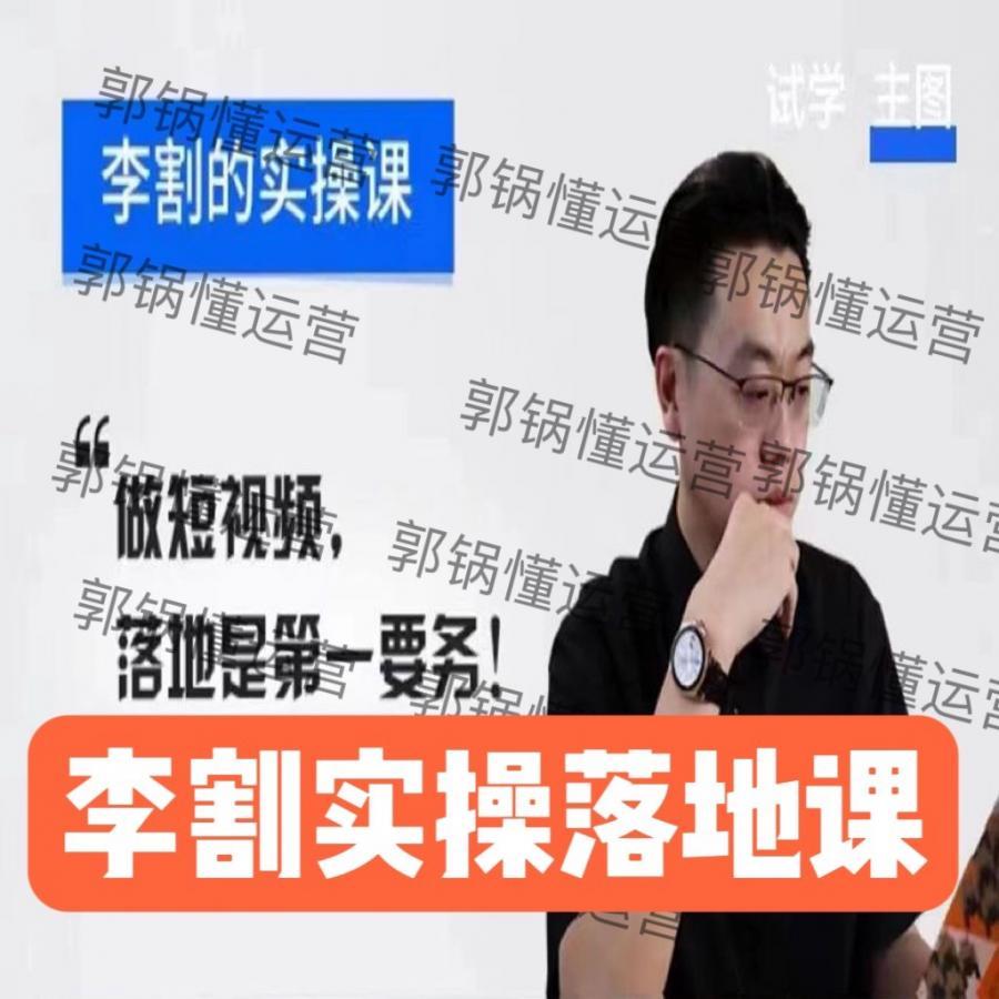 李割短视频实操课程文案编辑短视频运营变现技巧训练视频教程策划号公文写作网文课程
拍下云盘发货 永久观