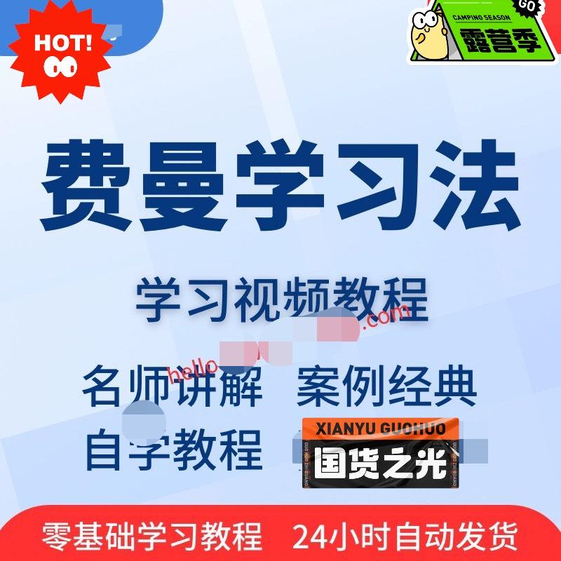 费曼学习法视频教程全套从入门到精通技巧培训学习在线课程 超值课程。
[火][火][火]
有需要直接拍即