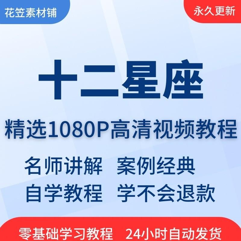 十二星座性格知识视频教程全套从入门到精通技巧培训学习在线课程

【自动发货】,标价就是卖价,需要最直接