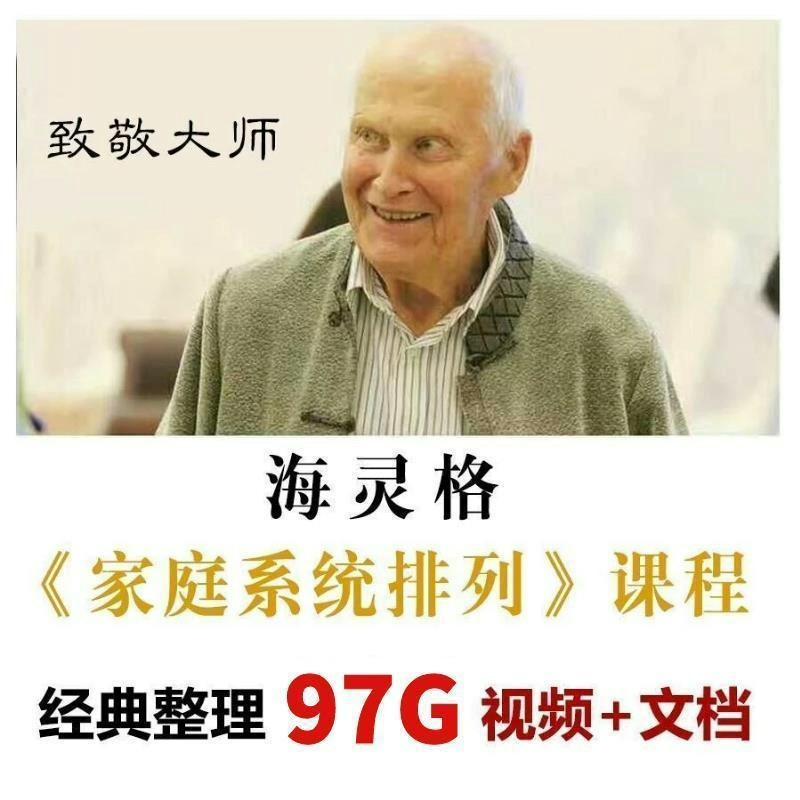 海灵格系统排列家排经典家庭 97G视频音频教程课程幸福心理学全集