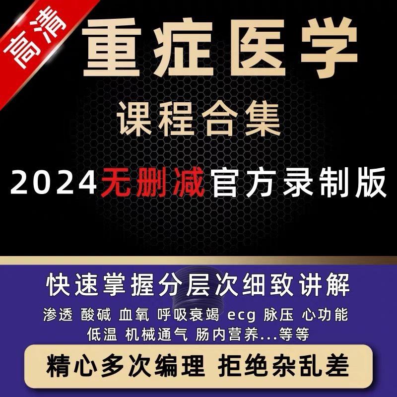 重症医学教学视频教程临床诊断治疗危重病人抢急救措施方法课程
感兴趣的话点“我想要”和我私聊吧~