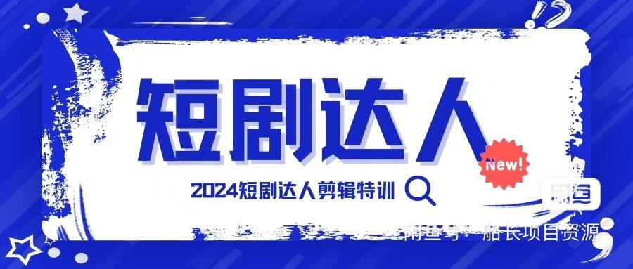 短视频自媒体短剧剪辑视频教程剪映从入门到精通课程目前,短剧大火,本教程是讲用剪映做短剧推广短视频操作