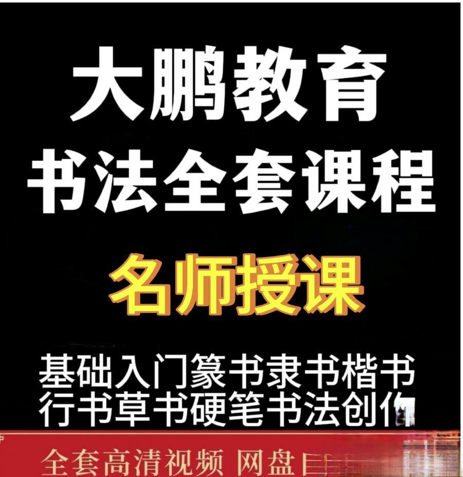 大鹏教育书法学院名师课程视频教程硬笔毛笔少儿成人书法教程篆隶行楷草书。
共242节课,高清152G。
