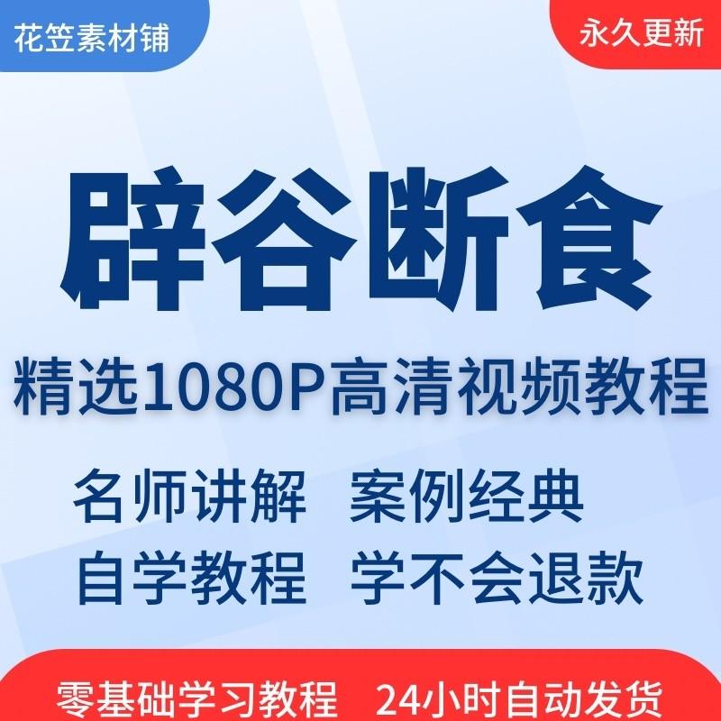 辟谷断食养生术排毒减肥视频教程教学培训课程在线自学入门精通

【自动发货】,标价就是卖价,需要最直接拍