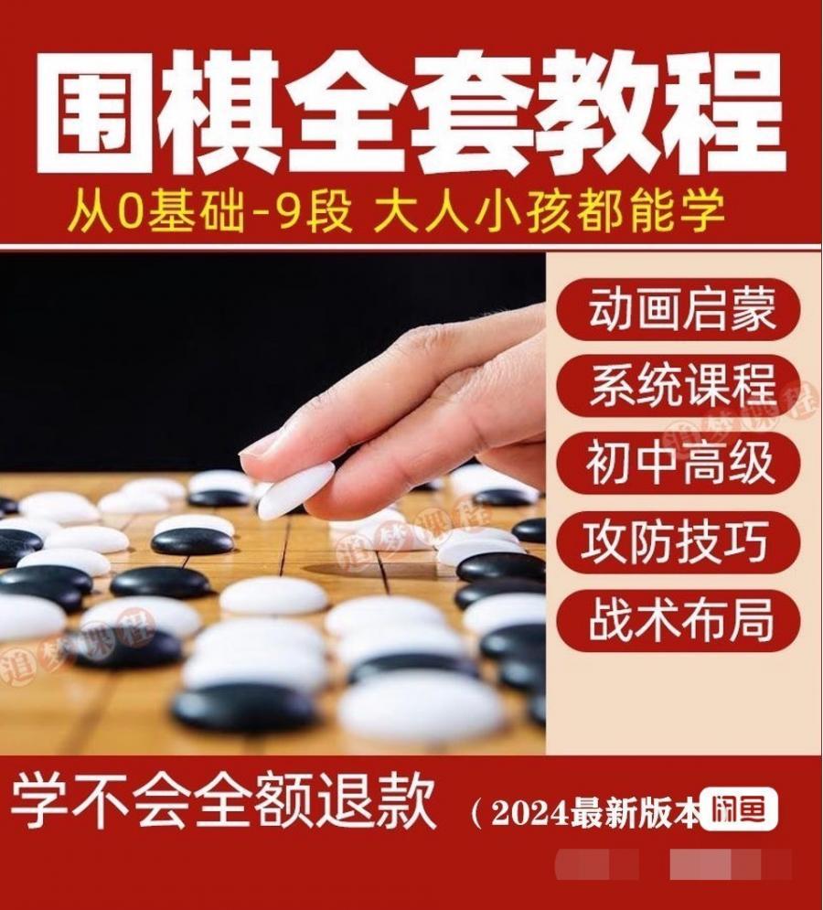 围棋教程视频儿童启蒙少儿教学成人学习课程零基础入门全套

资料包含:
[火]围棋动画启蒙课300+讲
[