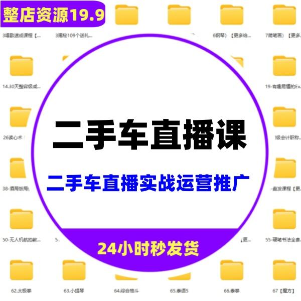 零基础学习二手车直播运营实战视频教程 直播推广课程

二手车的直播实战课

标价就是价格
直接拍秒发货
