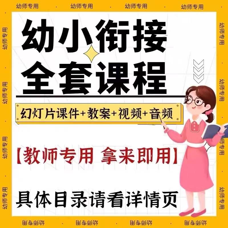 幼小衔接课程视频课拼音语数学识字幼升小ppt电子版资料教程教


注意事项: 本商品出售的是数据资料,