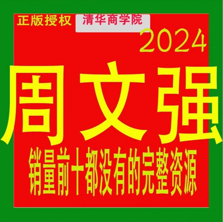 2024周文强课程财商思维财道演说之道总裁运营周子视频教程全集新

网盘真实截图,所见即所得
百度网盘