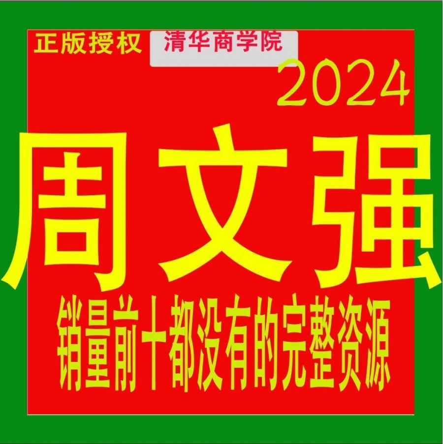 2024周文强课程财商思维财道演说之道总裁运营周子视频教程全集新

网盘真实截图,所见即所得
百度网盘