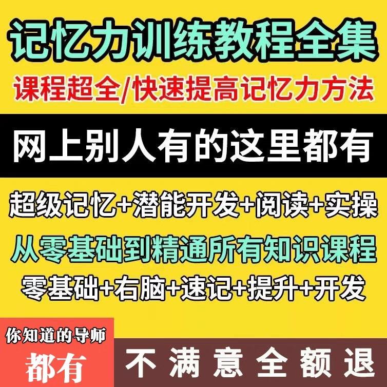 2024最全记忆力训练视频教程记忆宫殿课程快速记忆大师提高训练记忆力,更有23位名师合集、以及最强大