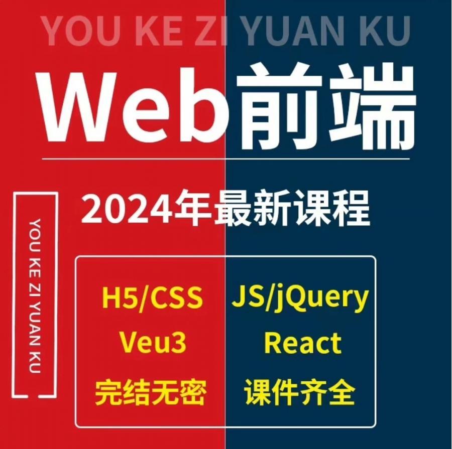 2024年最新版Web前端0零基础入门开发视频教程vue3/react培训课程
〖仔细看目录,仔细看