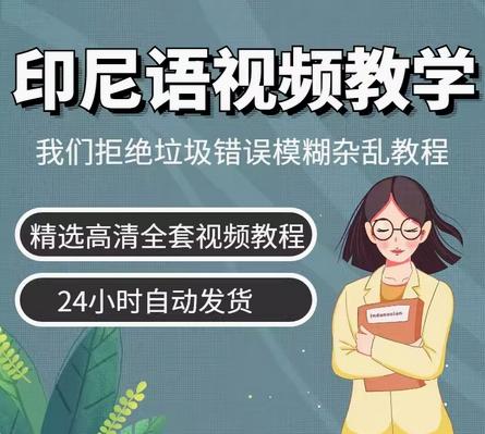 【秒发】印尼语基础视频教程零基础入门到精通学习教学课程印尼自学教学课
印尼语基础视频教程零基础入门到