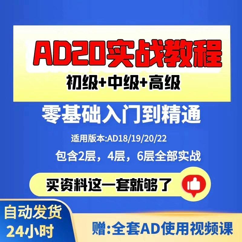 AD20视频教程 视频课程零基础AD22 AD20 AD21 PCB教学设计原理图

内容很多很丰富,