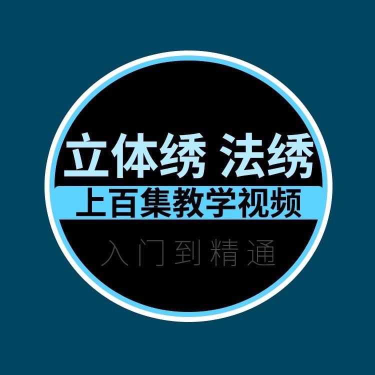 立体绣 法绣教程视频自学教学全套刺绣手法零基础入门小白网课程,能搜到的教程我都有,只是没有上传图片,