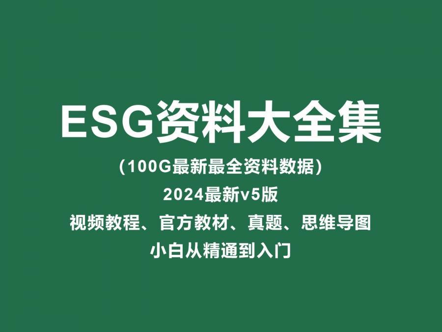 esg考试教程大合集
ESG全套自学资料课程
CFA-ESG2024最新V5
资料包含以下内容
[右]v