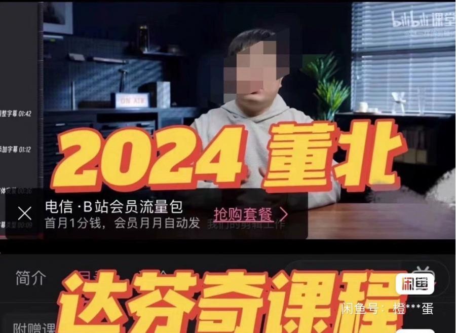 2024+已完结全部更新++董北达芬奇教程实战剪辑入门课++送+董北剪辑破冰行动

董北最新视频课程,