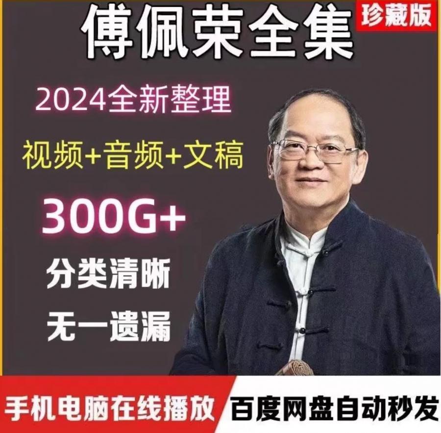 傅佩荣全集讲座课程音频解读详解道德经典论语国学视频教程

下面资源全部打包发你非常超值
需要的直接点我