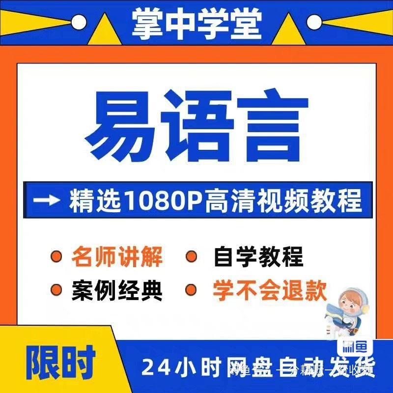 易语言视频教程教学培训课程在线自学零基础从入门到精通教程


[1]本店已设置自动发货,不用再问在不在