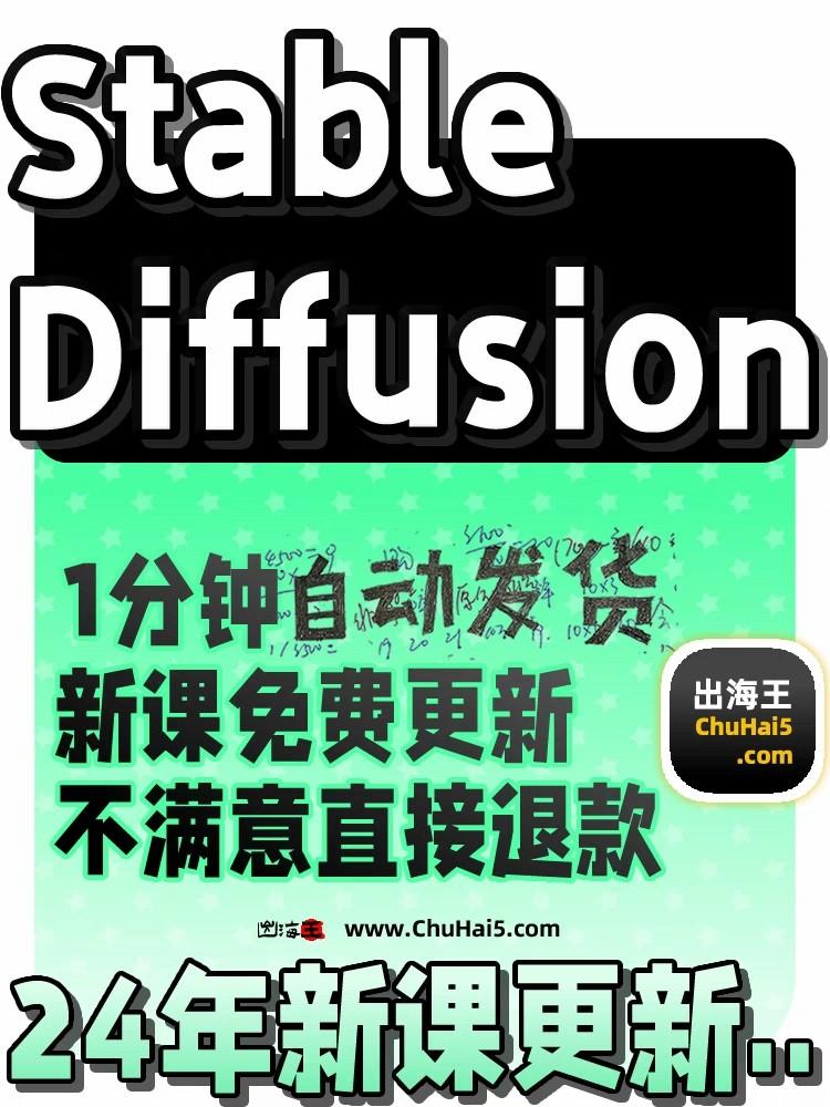 Stable Diffusion AI绘画教程 SD新手入门基础高级实战课视频课程