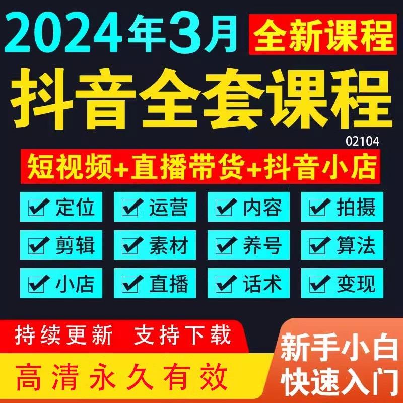 2024抖音运营全课程花了好几千买的抖音全套运营教程抖店直播店铺营销短视频素材内容带货课程视频[超便