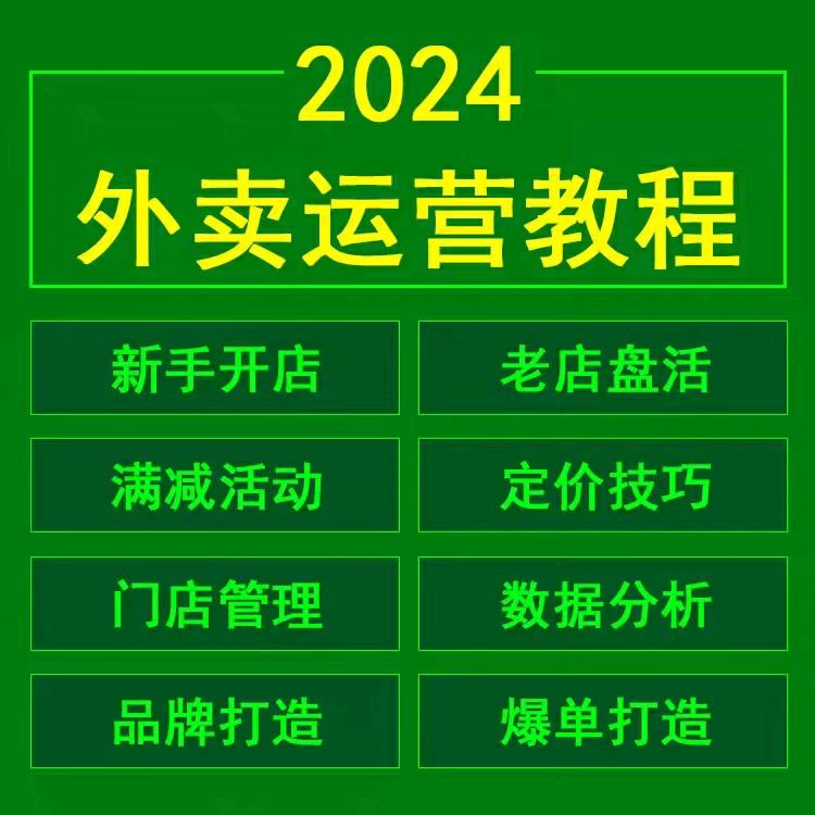 【秒发货】外卖运营教程2024全套新手美团饿了么餐饮开店培训视频教学课程外卖运/营课程美团饿了么餐饮