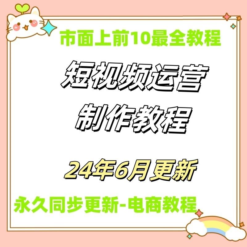 短视频运营教程 短视频制作文案运营变现新手小白入门课程培训

注意事项: 本商品出售的是数据资料,通过