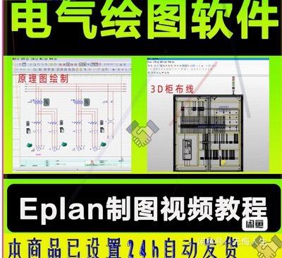 电气绘图软件Eplan视频教程精讲P8制图入门精通零基础课程

有安装包软件。亲,是可以直接拍的.价格