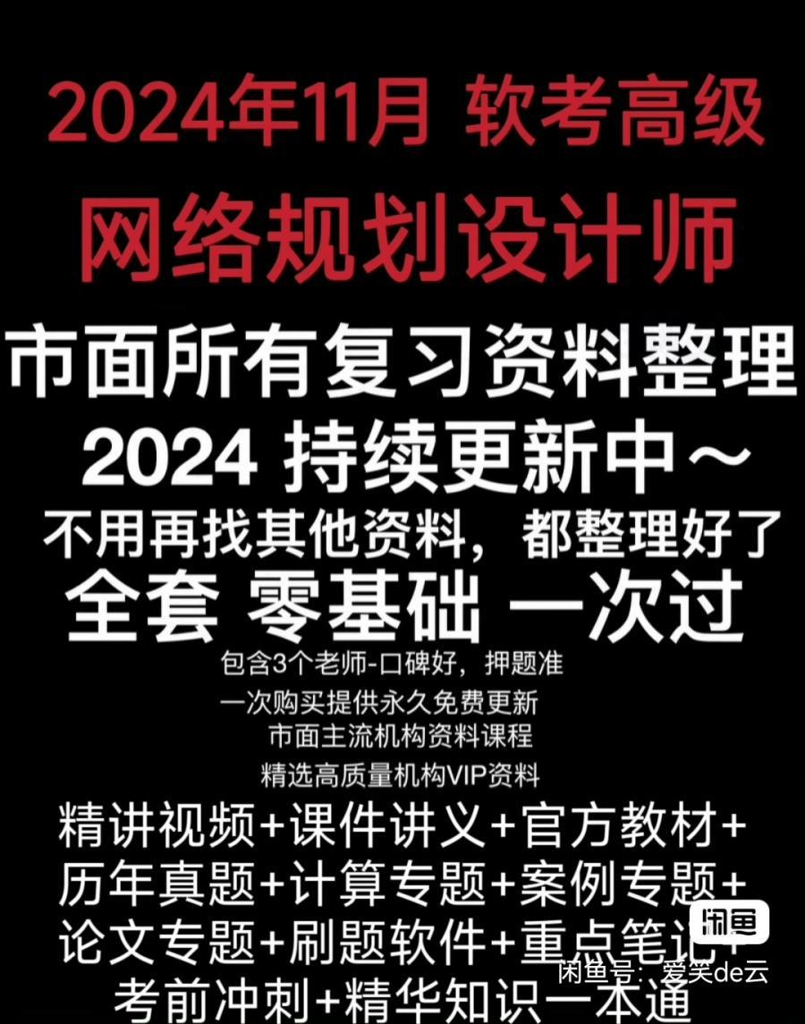 2024年11月软考高级 网络规划设计师
2024年11月软考高级网络规划设计师视频教程培训网课真题