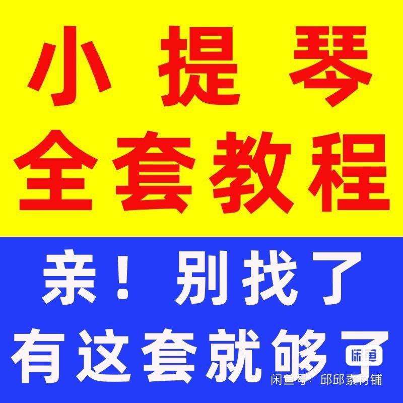 4000多学的小提琴课程,小提琴视频教程零基础自学入门到精通成人少儿童学小提琴精讲课程。现在几块钱就