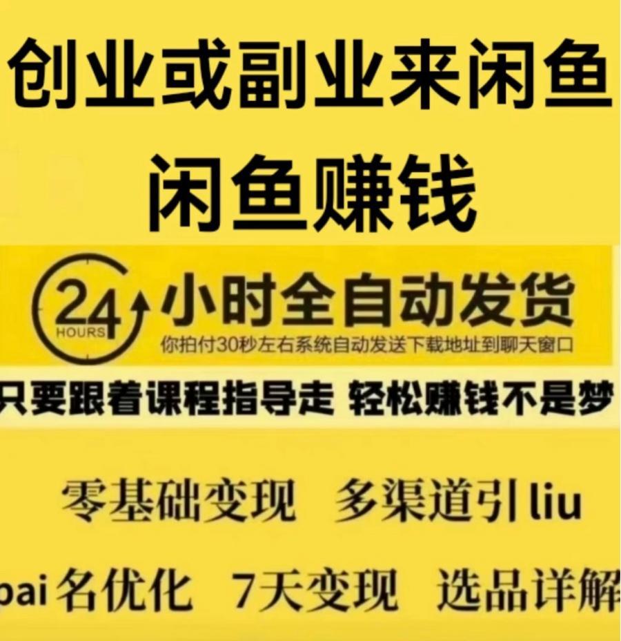 2024闲鱼咸鱼新手运营原创开店实战视频教程副业入门课程全套资料

[1]要明白我们培养账号为了卖商品