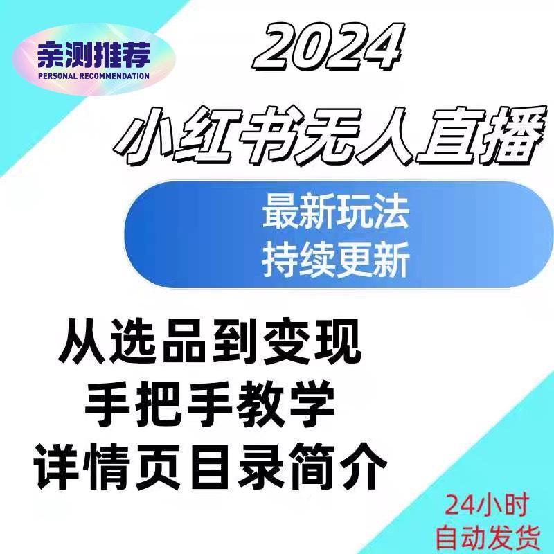 最新最强小虹树无人直播玩法持续更新教程从选品带变现手把手课程
自动发货, 标价就是卖价, 需要直接拍