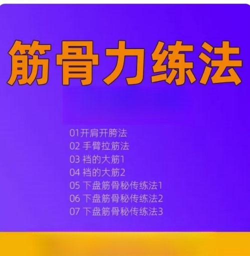 何静寒筋骨力练法视频教程开肩开胯手臂拉筋下盘筋骨练法教学课程,如有需要,可以拍下,点想要,付款后百度